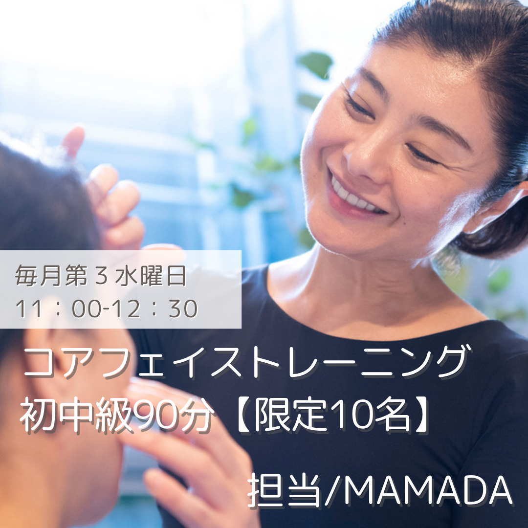 【対面10名限定】コアフェイストレーニング初中級90分